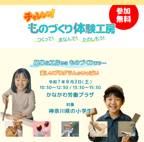 チャレンジ!ものづくり体験工房