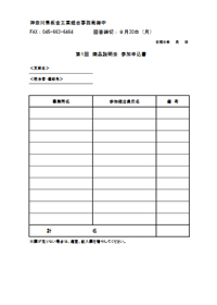 第1回 商品説明会 参加申込書 プレビュー